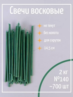 Свечи церковные восковые зелёные №140, 2 кг, 700 шт