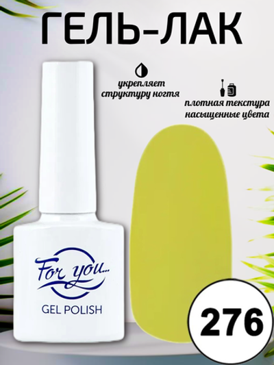 Гель-лак FOR YOU № 276 лимонный бисквит