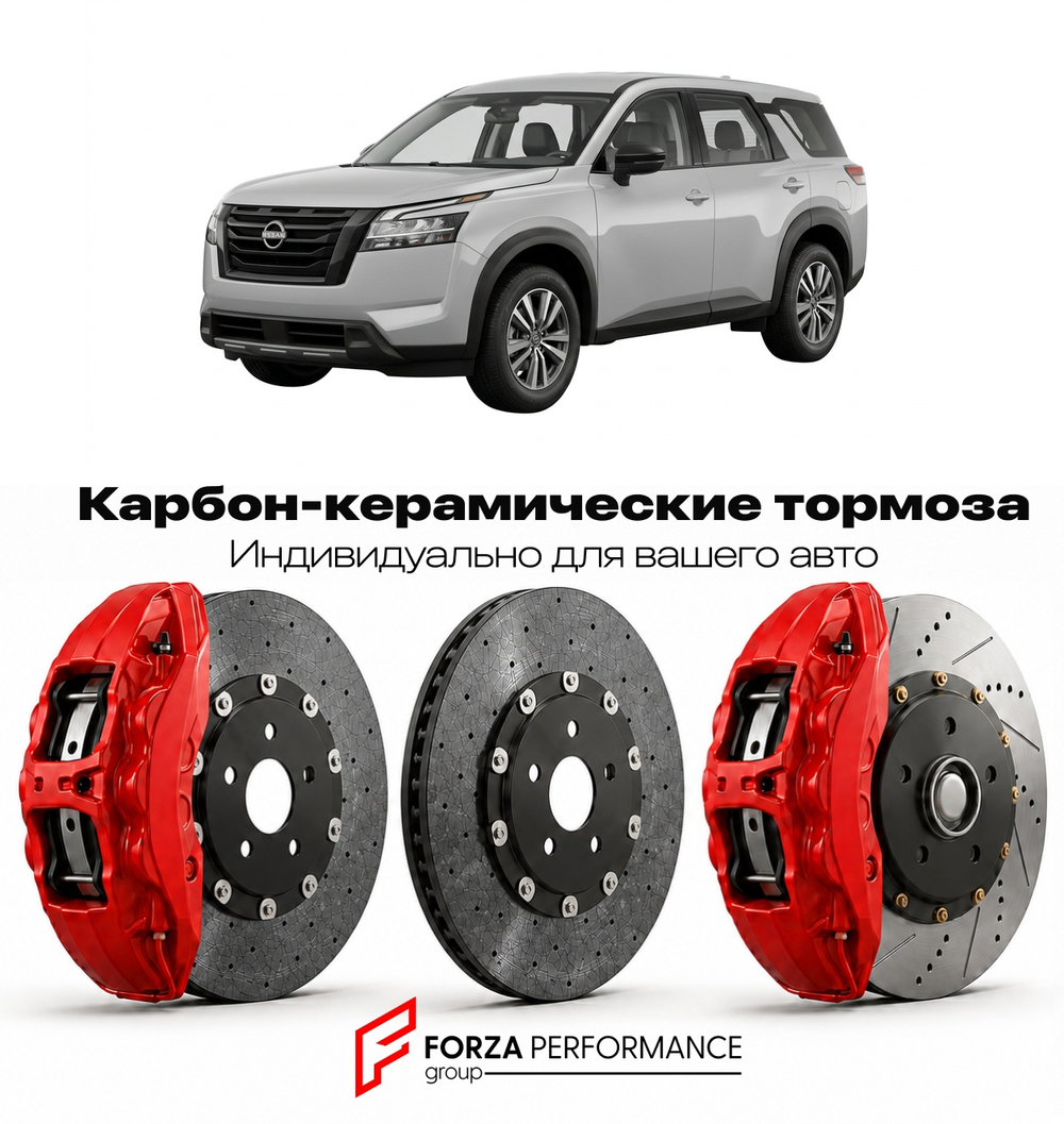 Карбон-керамическая тормозная система для Nissan Pathfinder R53 2022-2026 Ниссан