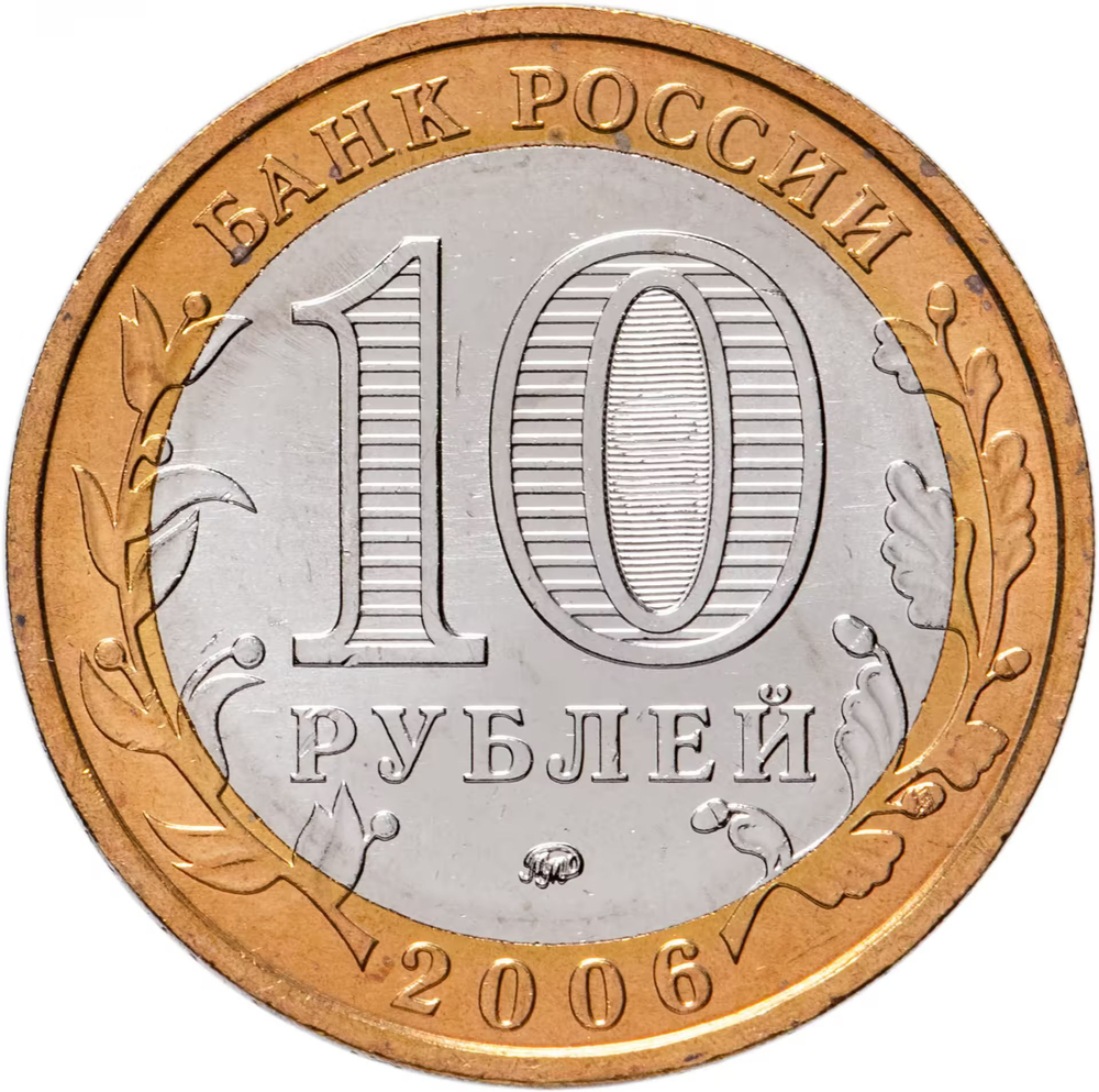 Russia 10 Rubles 2006 MMD "Belgorod (Ancient Cities of Russia)", UNC