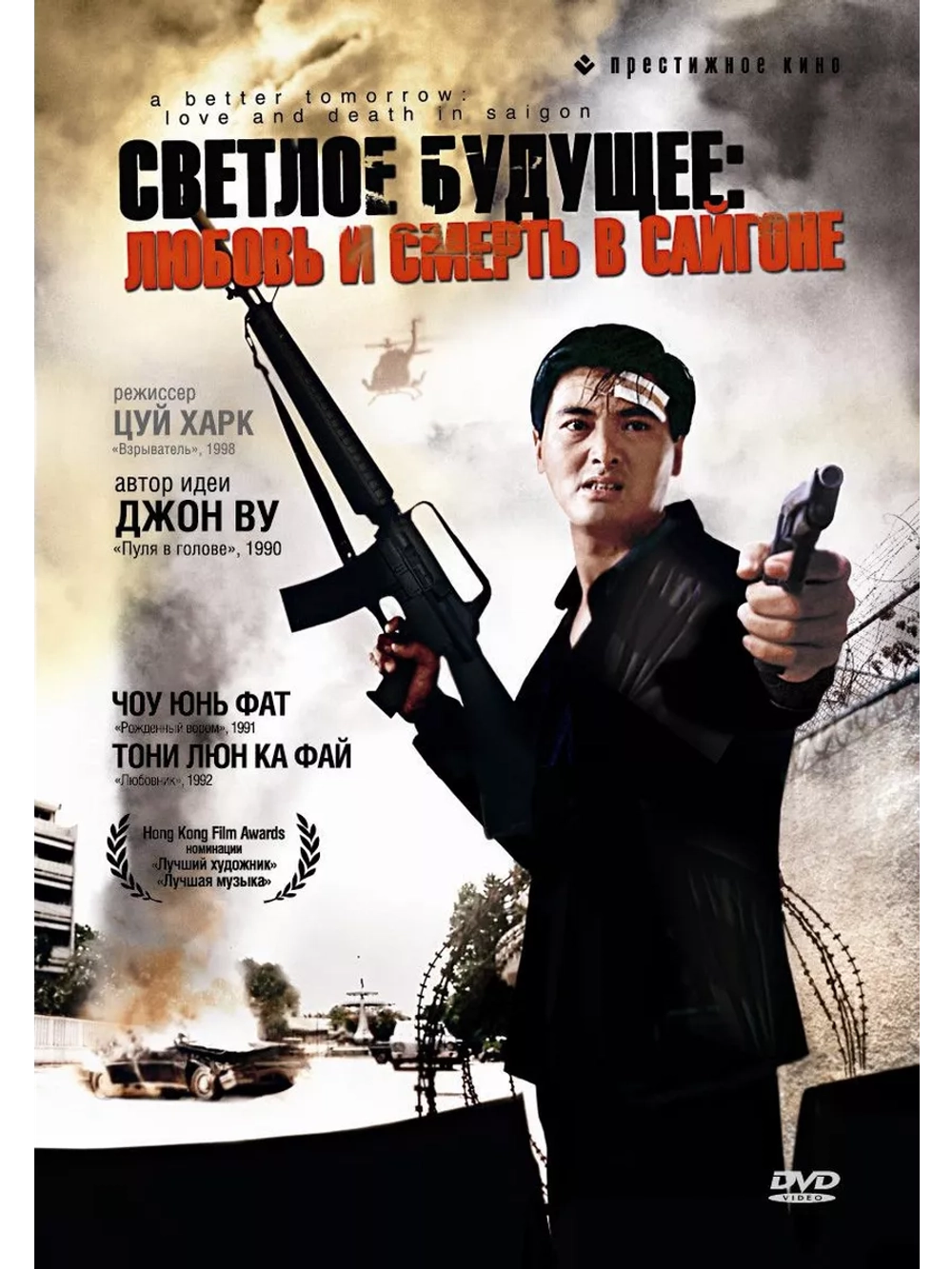 Светлое будущее 3: Любовь и смерть в Сайгоне (1989) (DVD-R)