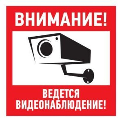 Наклейка информационный знак "Внимание, ведётся видеонаблюдение" 100*100 мм Rexant