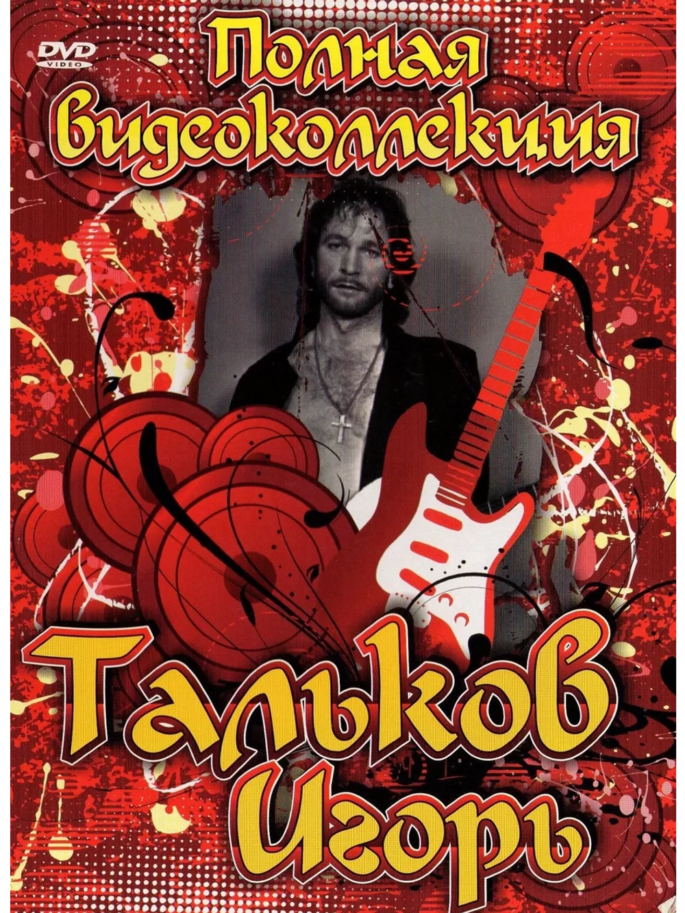 Тальков Игорь (КЛИПЫ на DVD)