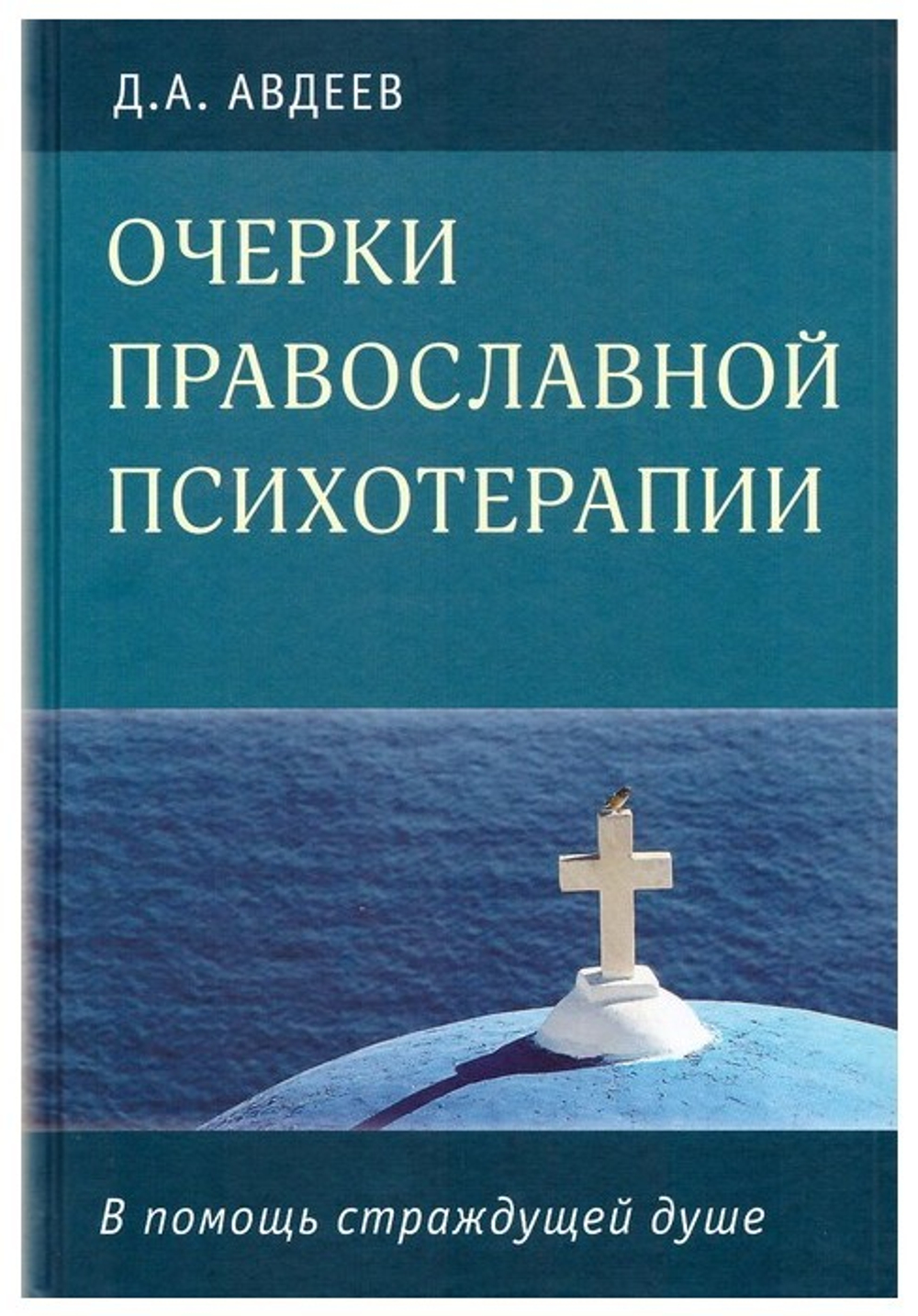 Очерки православной психотерапии. В помощь страждущей душе. Дмитрий Авдеев