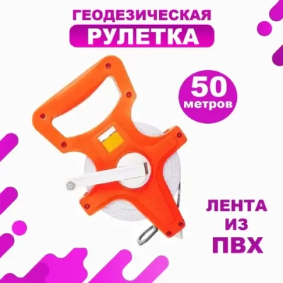 Измерительная геодезическая рулетка 50 м х 13 мм
