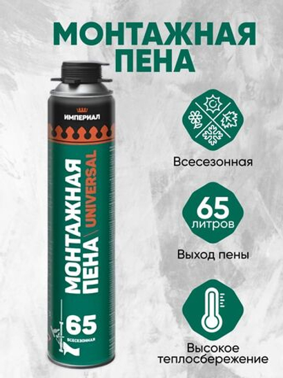 Пена монтажная ИМПЕРИАЛ проф. 65л. Universal