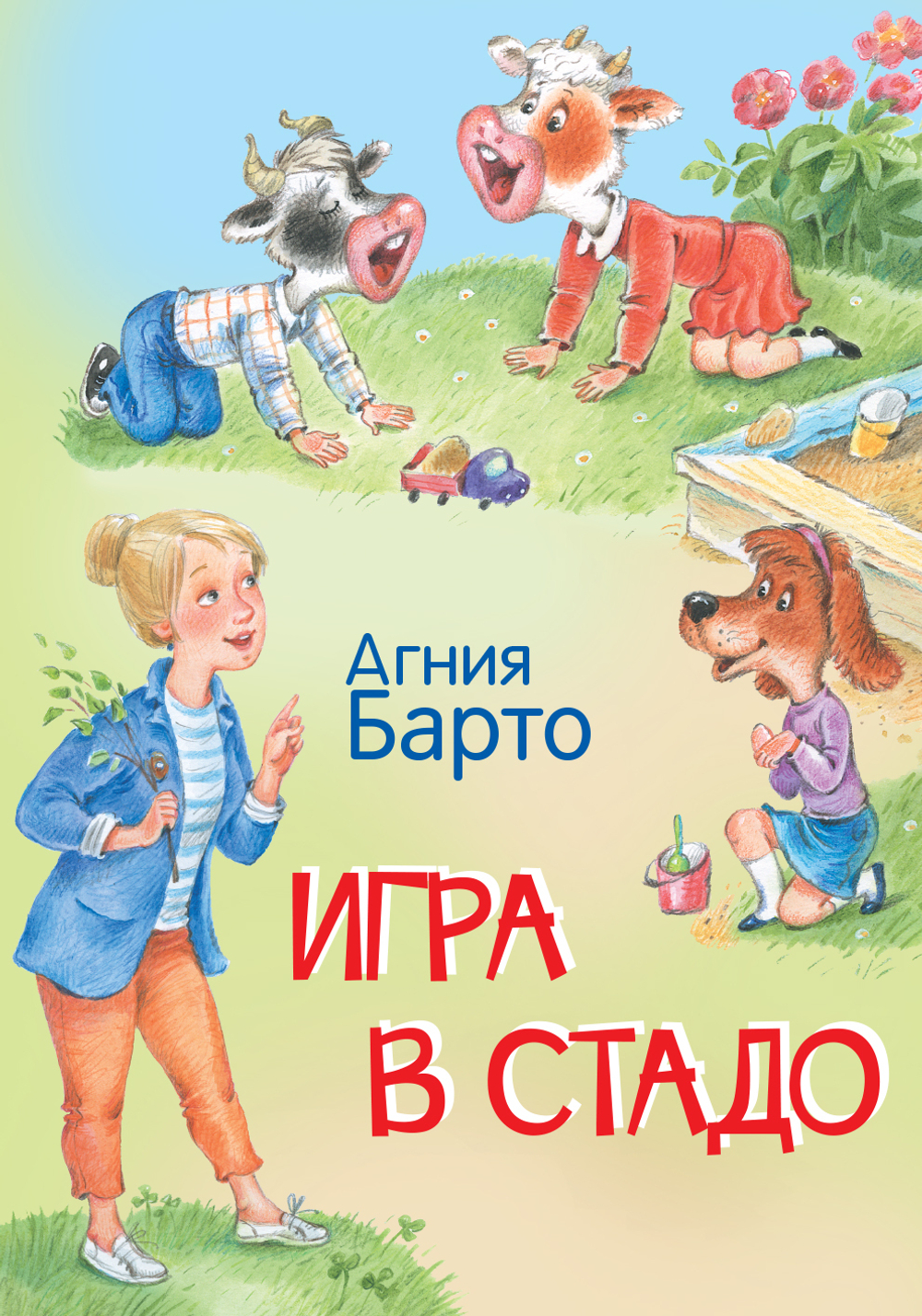 МЛК Игра в стадо. Стихи.