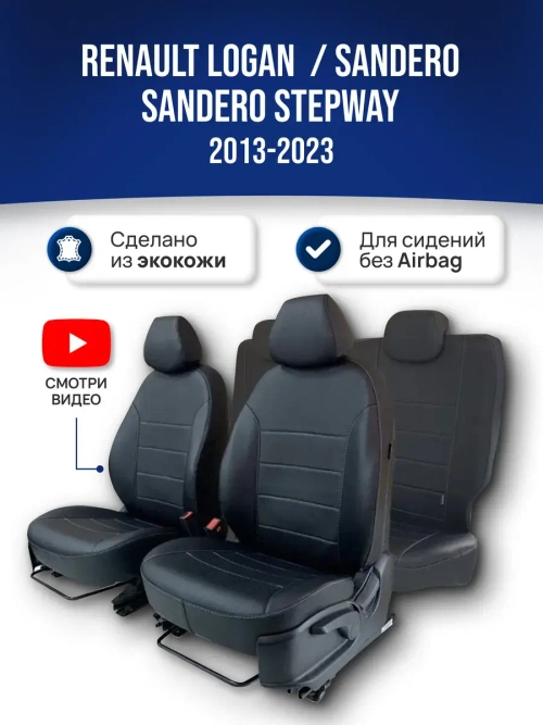 Чехлы на Рено Логан , Сандеро 2 (для сидений без Airbag)
