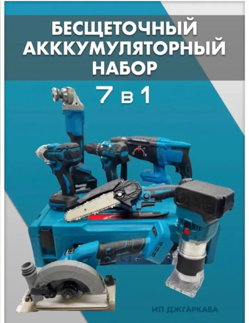 Набор электроинструментов 7 в 1 / Шуруповерт, Перфоратор, Гайковерт, УШМ (Болгарка), Цепная и Дисковая пила, Фрезер / 6.0 Ah