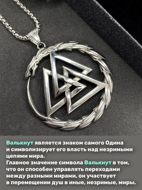 Магическая скандинавская подвеска оберег Валькнут на цепи