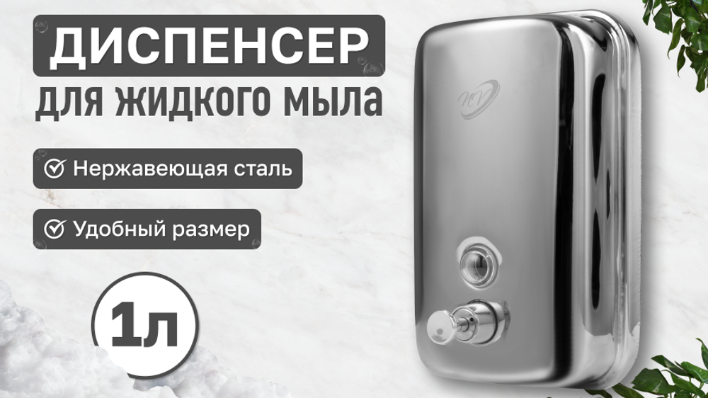 Диспенсер для жидкого мыла хром 1 л NV-2203, Размеры 115*110*210мм