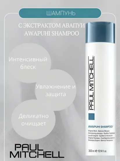 Paul Mitchell Шампунь с экстрактом авапуи Awapuhi Shampoo
