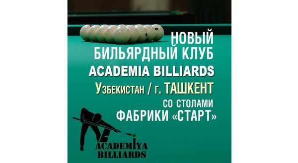 В Ташкенте открылся новый бильярдный клуб Academia Billiards, укомплектованный столами Фабрики «Старт»