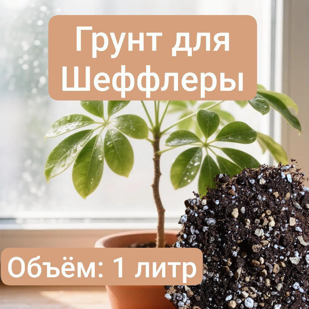 Грунт авторский "Шефлера", для комнатных растений, универсальный, 1л