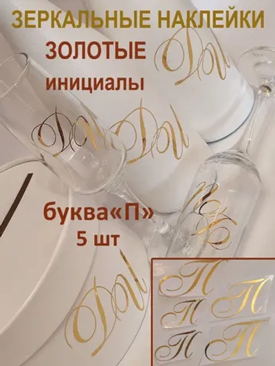 Наклейки свадебные буквы зеркальное золото инициалы " П "