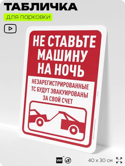 Табличка для парковки "Не ставьте машины на ночь", для дома, офиса, организаций, 40х30 см, Silver Plane x Айдентика Технолоджи
