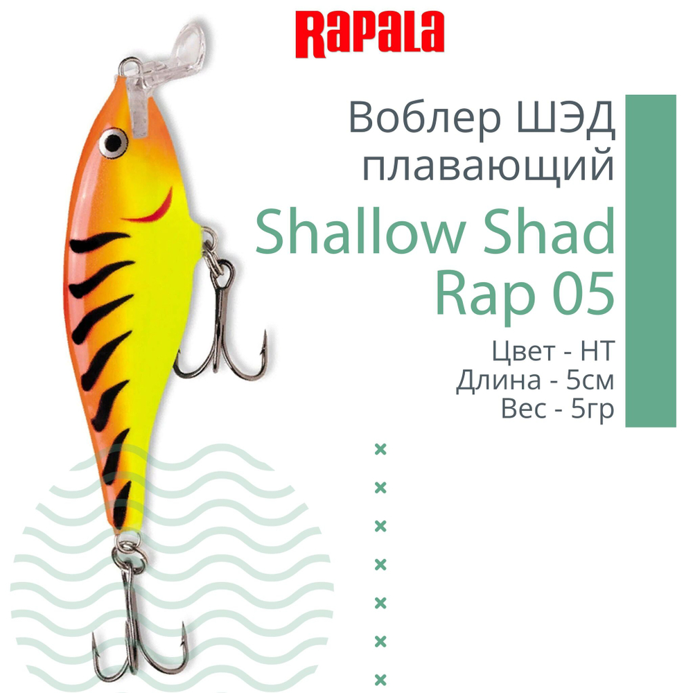 Воблер RAPALA Shallow Shad Rap 09, 9см, 12гр, цвет HT