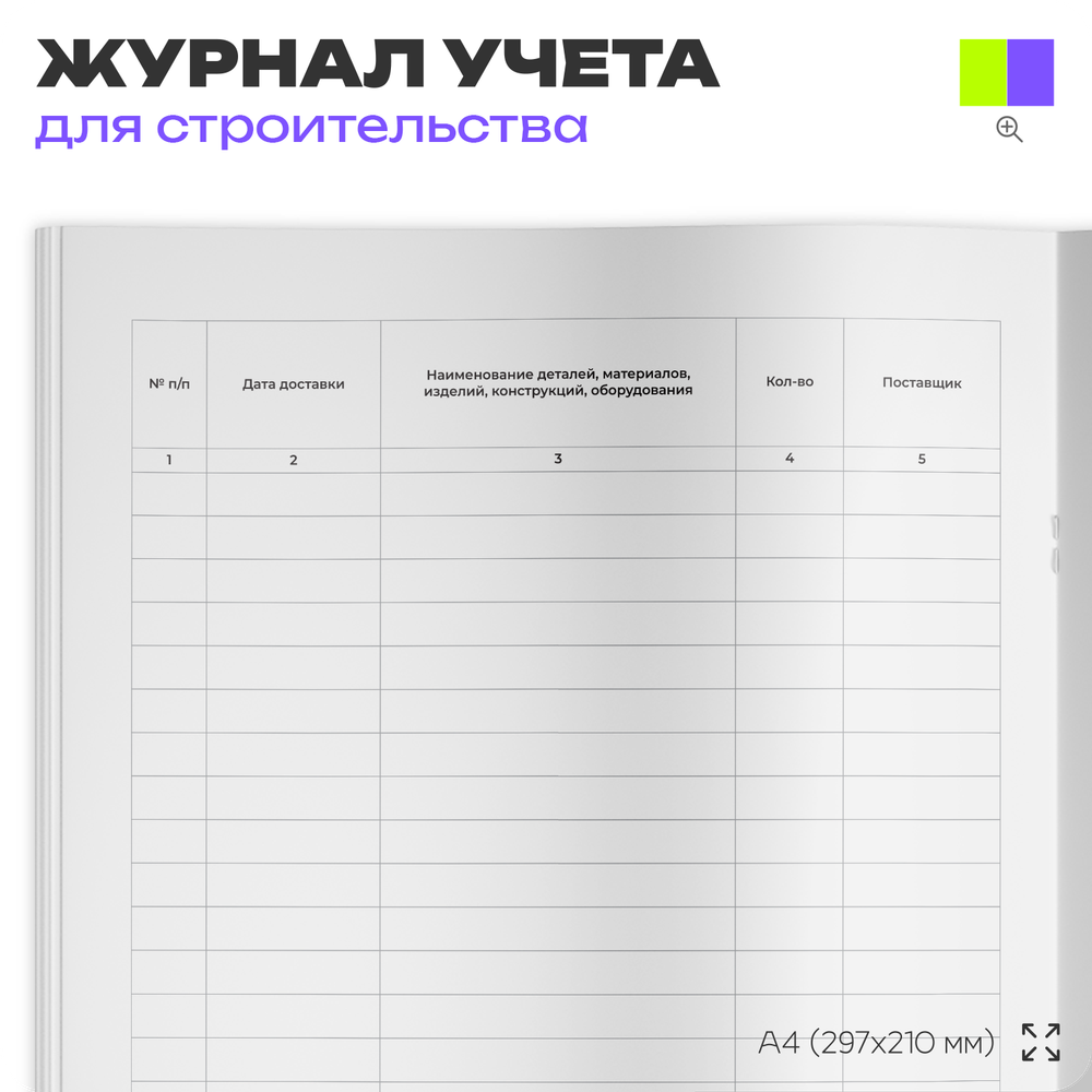 Журнал входного учета и контроля качества получаемых деталей, материалов, конструкций и оборудования, А4, 56 страниц, Докс Принт