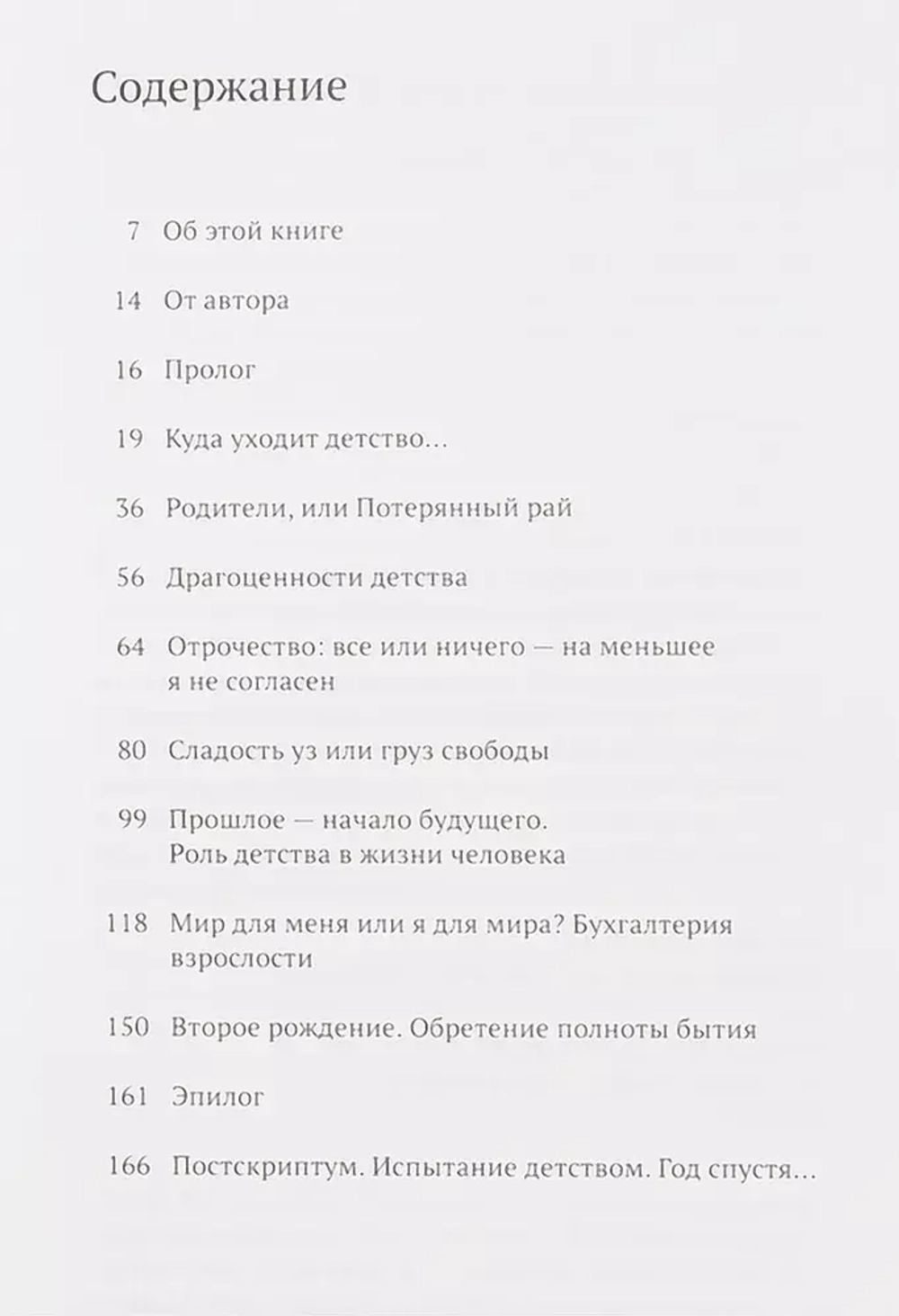 Испытание детством. На пути к себе