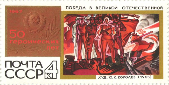 Марка 4 копейки 1967 «50 героических лет. Победа в Великой Отечественной»