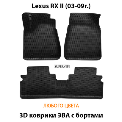 Автомобильные коврики ЭВА с бортами для Lexus RX II (03-09г.)