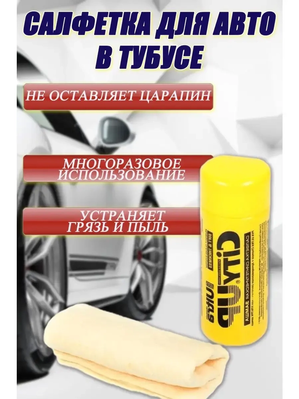 Салфетки для автомобиля в тубусе 43*31 см
