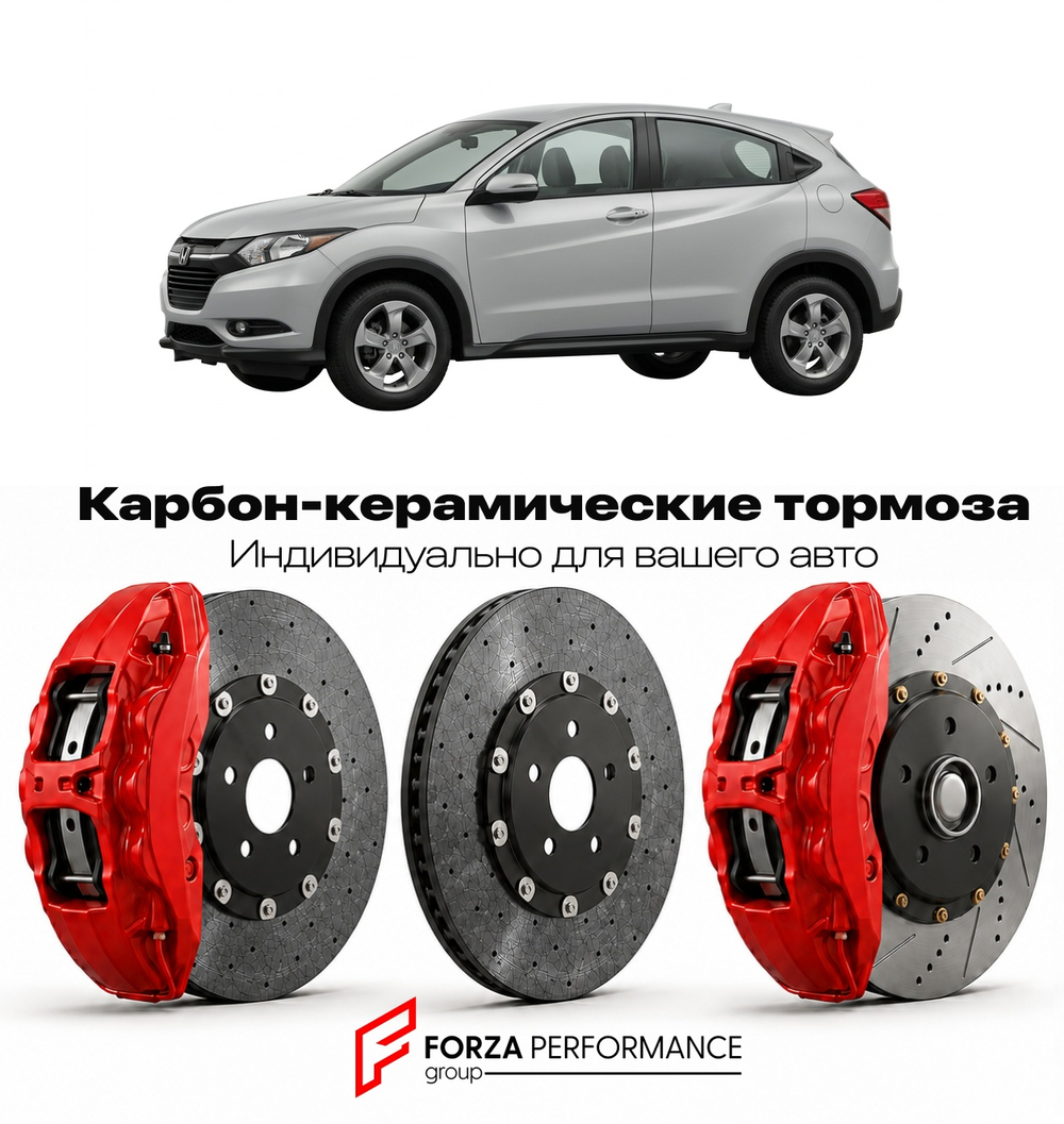 Карбон-керамическая тормозная система для Honda HR-V II RU 2013-2021 Хонда