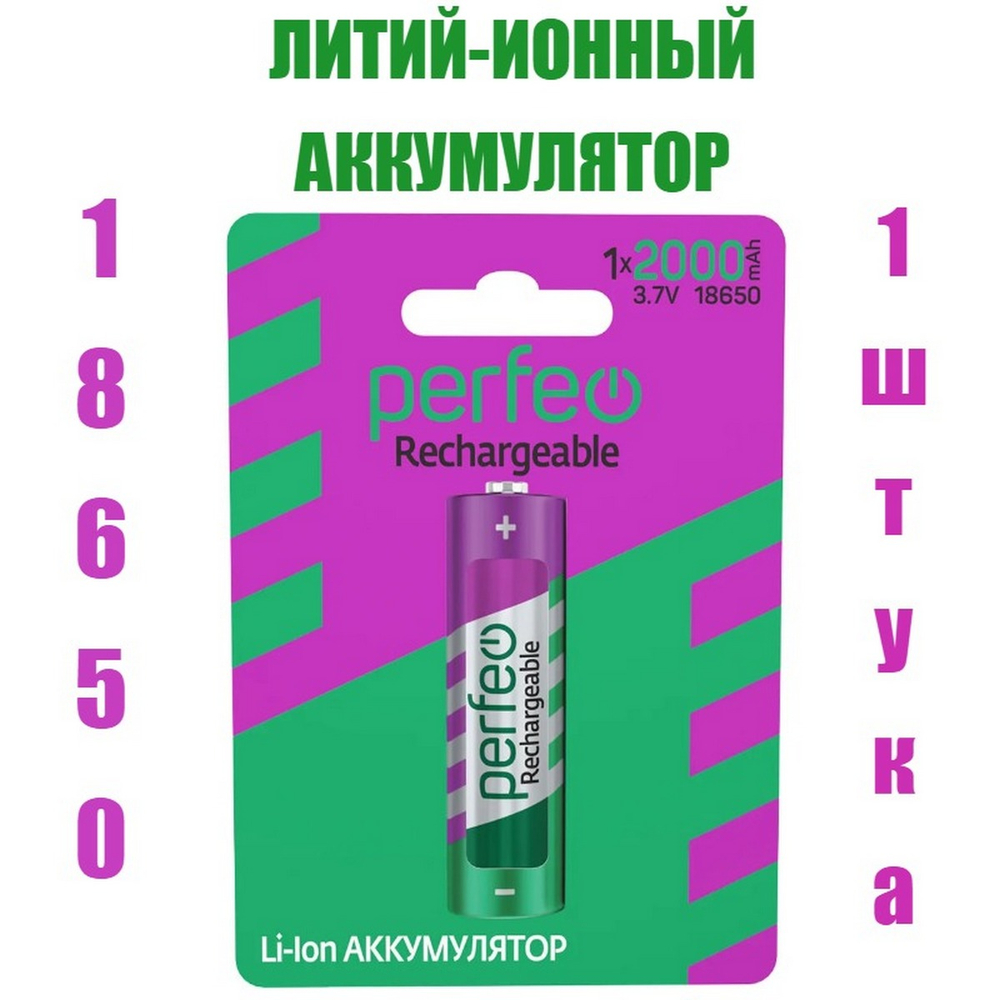 Аккумулятор 18650 -2000mAh 3.7v Li-ion Perfeo 1шт/уп