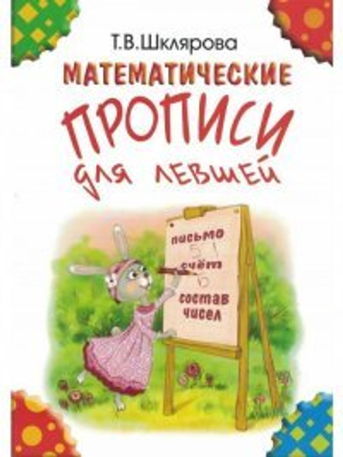 Шклярова. Математические прописи для левшей. (Цветные). И