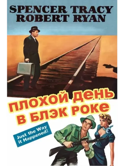 Плохой день в Блэк-Роке (1954) (DVD-R)
