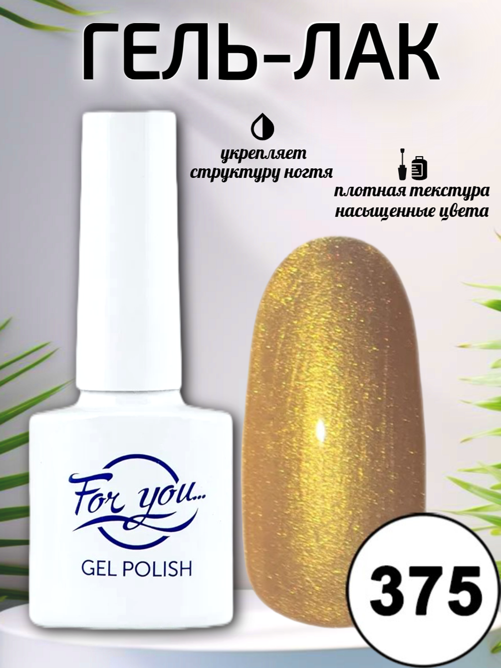 Гель-лак FOR YOU № 375 персиковый перламутр
