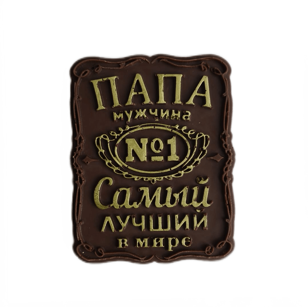 Шоколадная фигурка Табличка ПАПЕ