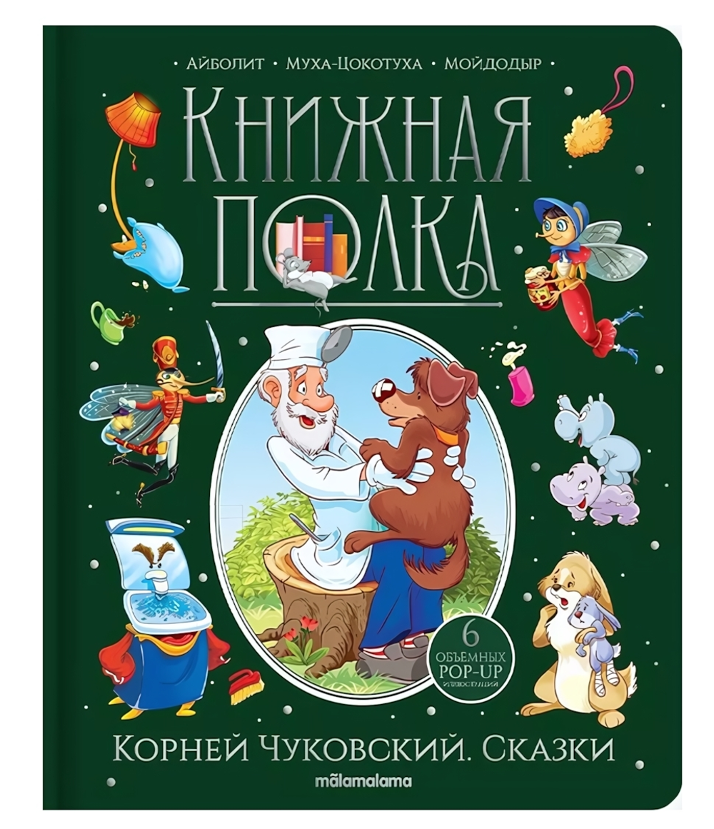 Книжная полка "Корней Чуковский. Сказки" (Malamalama)