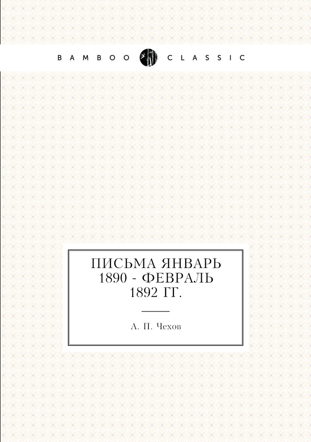Письма Январь 1890 - февраль 1892 гг. | А. П. Чехов