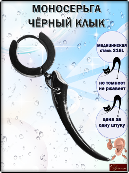 Серьга "Клык" для пирсинга уха стль 316L.