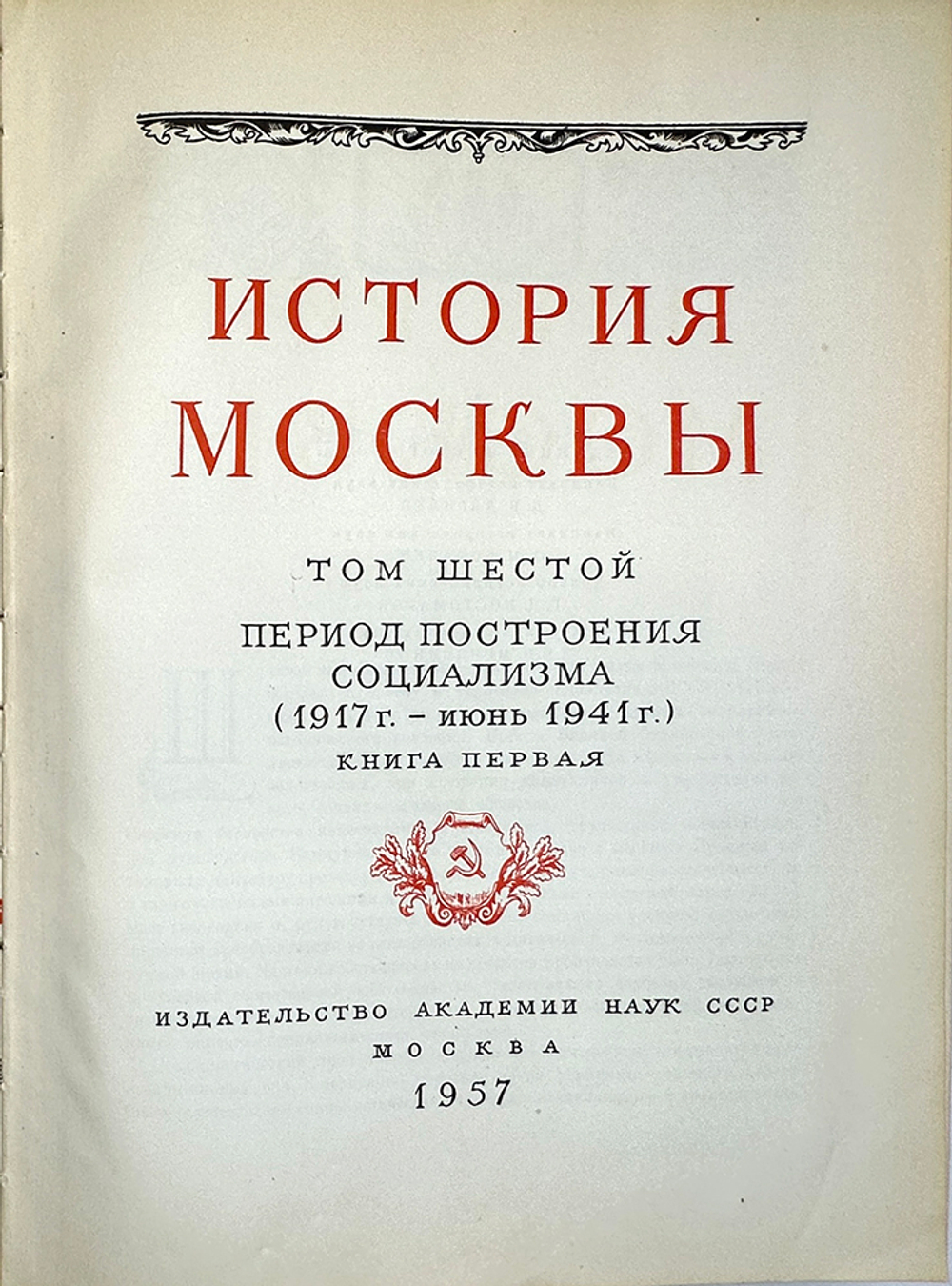 История Москвы. Акад. Наук СССР. Ин-т истории: в 6-и томах+Приложение. М. Изд. Ак. Наук СССР,1952 г.