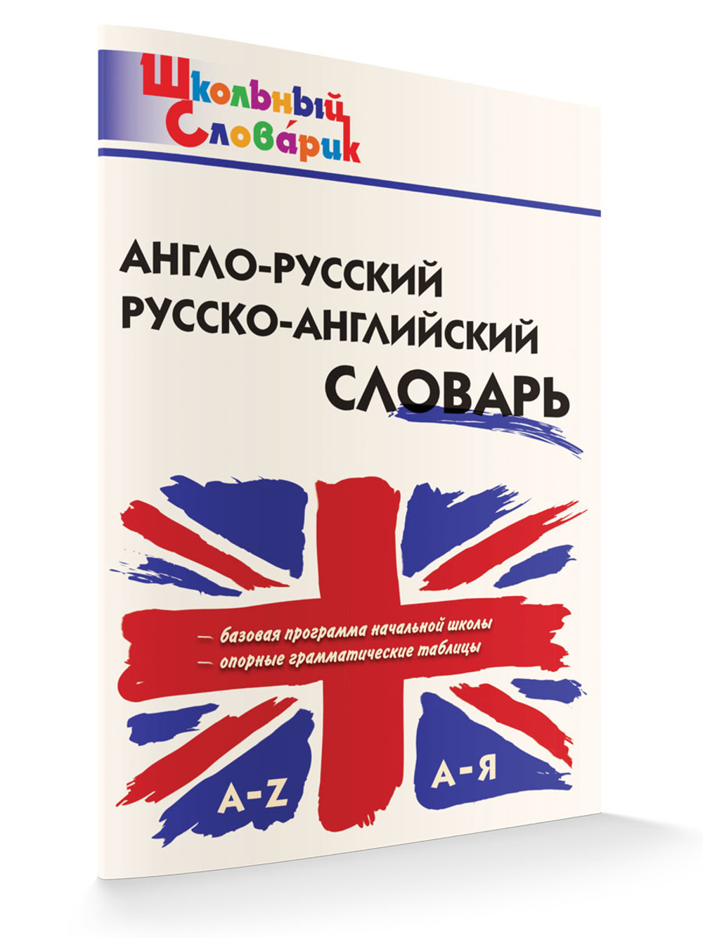 ШС  Англо-русский, Русско-английский словарь/Дзюина И