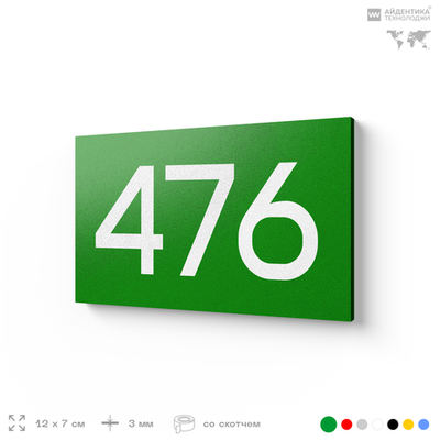 Номер на дверь 476, табличка на дверь для офиса, квартиры, кабинета, аудитории, склада, зеленая 120х70 мм, Айдентика Технолоджи