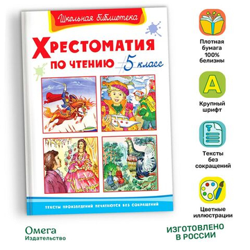 Хрестоматия по чтению  5 класс