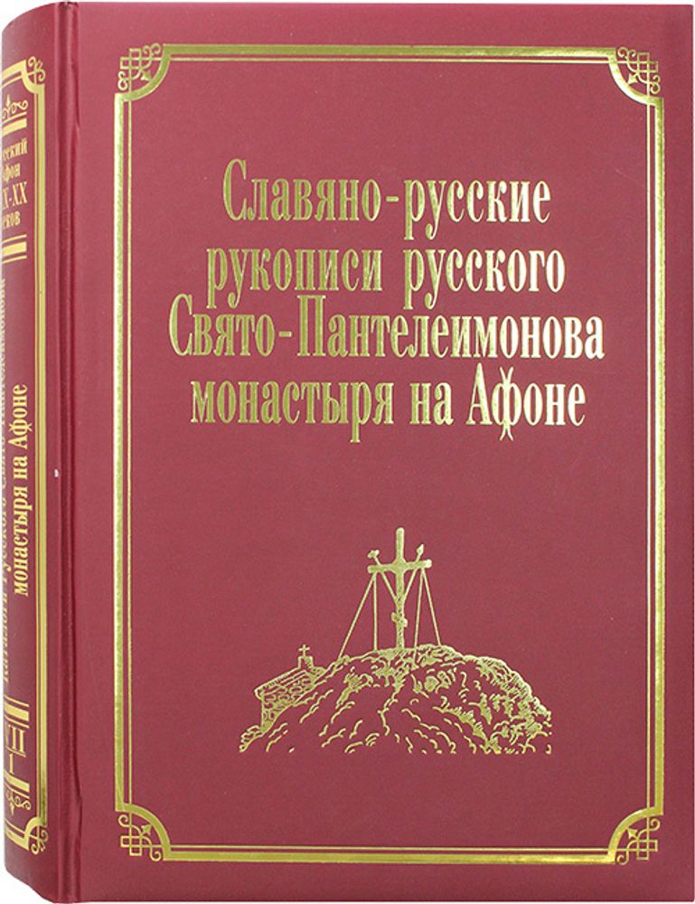 slavyano-russkie-rukopisi-russkogo-svyato-panteleimonova-monastyrya-na-afone-t-vii-ch-1-119788-557800