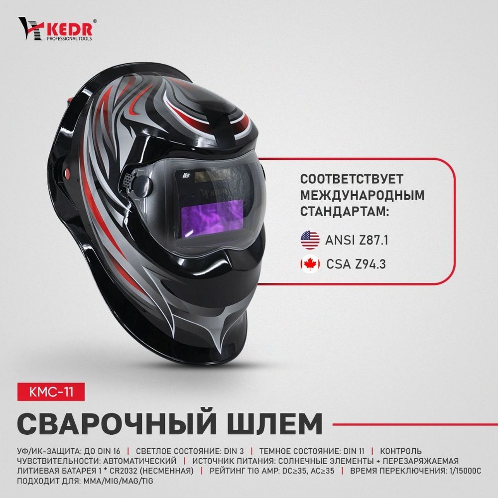 Сварочная маска Kedr KМС-11 Хамелеон
