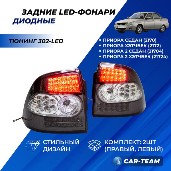 Задние фонари Лада Приора светодиодные тюнинг, серо-белые 302-LED