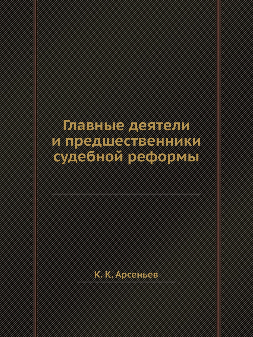 Главные деятели и предшественники судебной реформы | К. К. Арсеньев