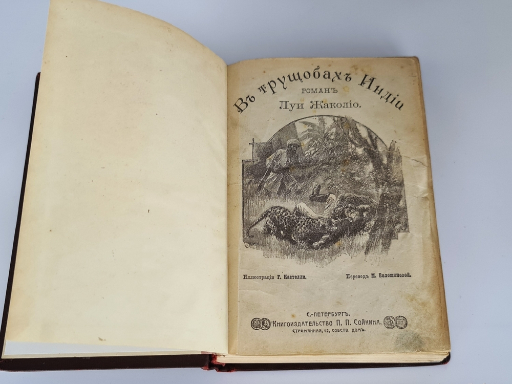 "Полное собрание сочинений. Романы Луи  Жаколио". Луи  Жаколио. 1910г. - антикварное издание