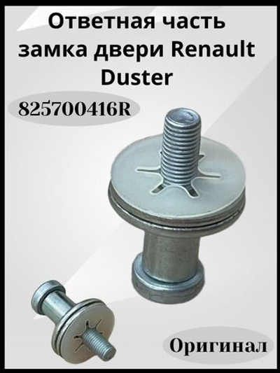Ответная часть замка двери Renault Duster-825700416R