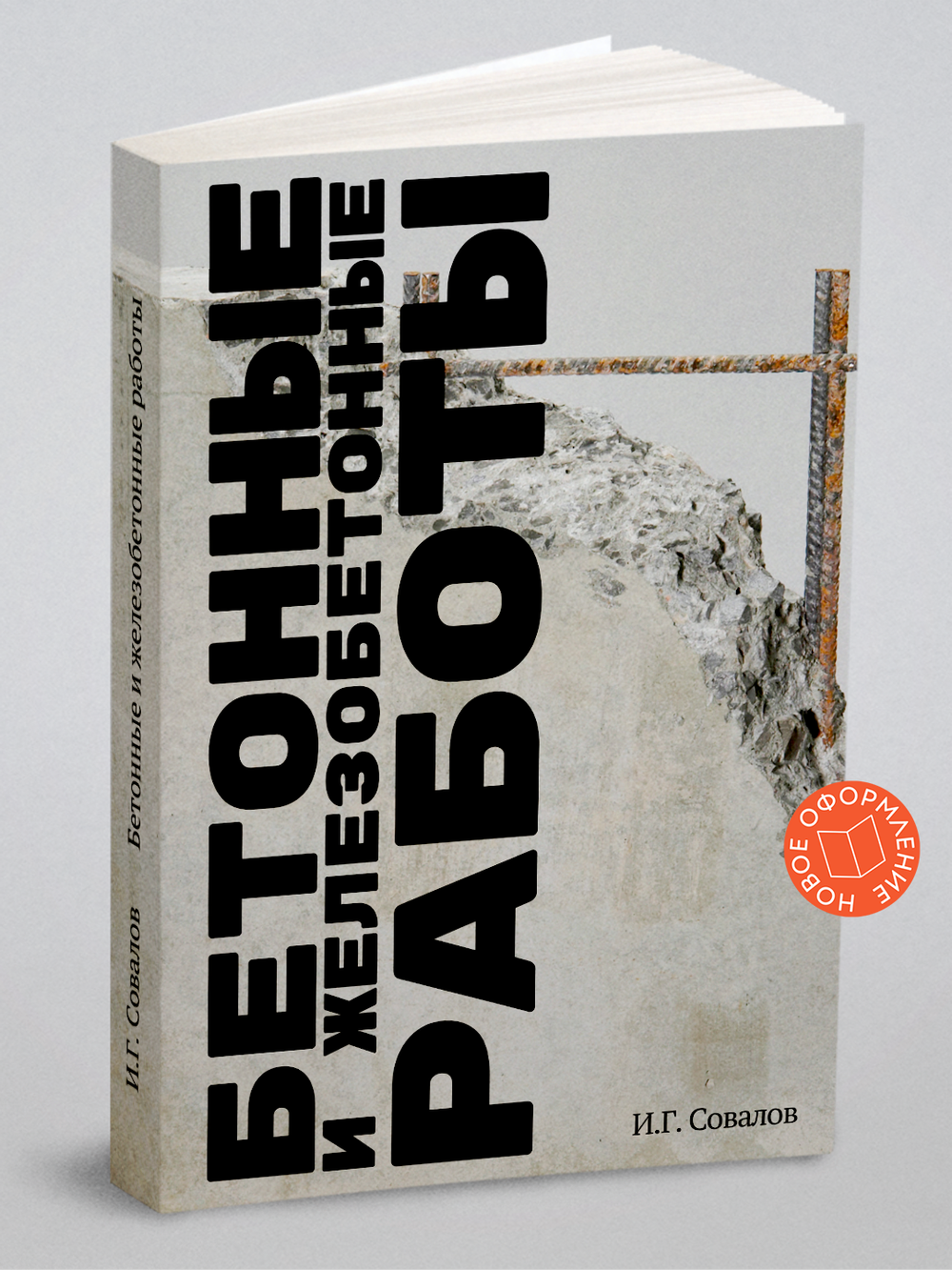 Бетонные и железобетонные работы | И.Г. Совалов