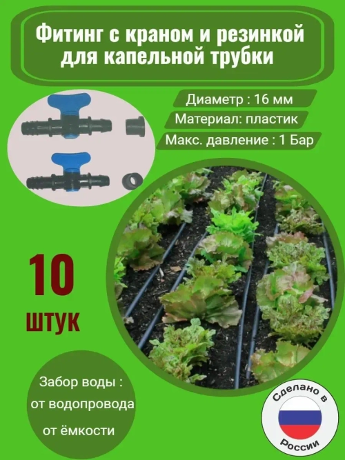 Фитинг для трубки с краном и резинкой, 10 штук, 16 мм, полив