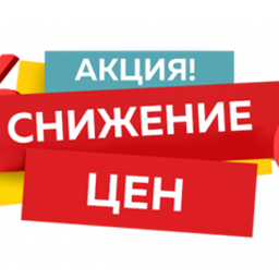 Снижение цен