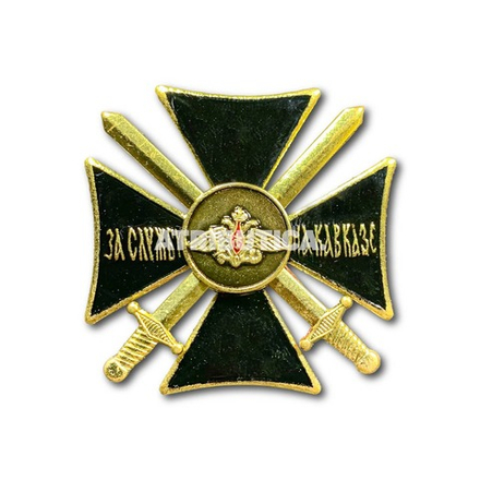 Знак Нагрудный ( Крест ) За службу На Кавказе