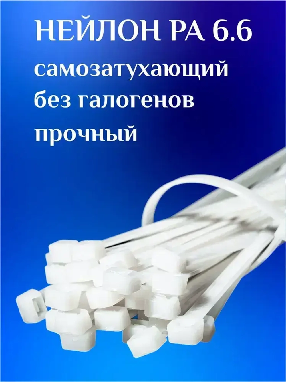 Стяжки пластиковые (хомуты пластиковые) 2,5х100 мм, белые, 100 штук